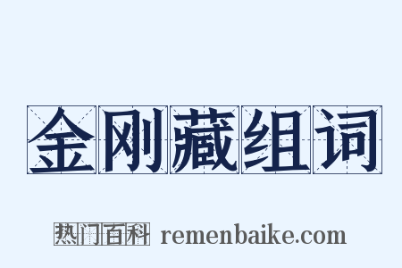 金刚藏组词是什么意思的图片